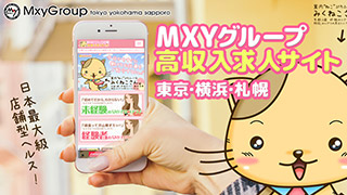 MXYグループ高収入求人サイト東京・横浜、女性専用求人情報のアイキャッチ