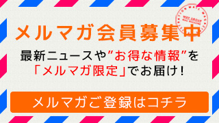 メールマガジン 最新ニュースや「お得な情報」を「メルマガ」限定でお届け